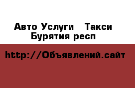 Авто Услуги - Такси. Бурятия респ.